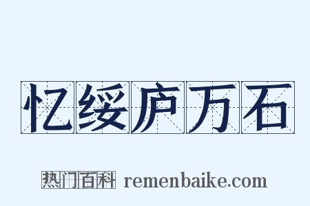 忆绥庐万石是什么意思的图片